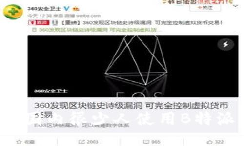 为什么国内很少人使用B特派钱包？