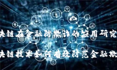 区块链在金融防欺诈的应用研究

区块链技术如何有效防范金融欺诈？