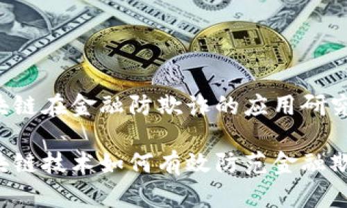 区块链在金融防欺诈的应用研究

区块链技术如何有效防范金融欺诈？