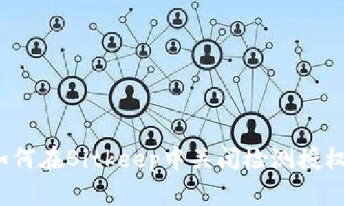 如何在Bitkeep中关闭检测授权？