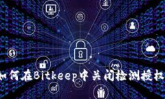 如何在Bitkeep中关闭检测授权？
