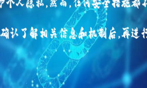 比特派隔离验证地址是一个涉及比特币使用和交易安全的重要概念。为了帮助大众用户更好地理解这个话题，下面我将为大家详细探讨这个问题。

引言

在数字货币的世界里，安全是每一个投资者所关注的重点。比特币作为最早和最受欢迎的加密货币之一，拥有庞大的用户基础和复杂的技术框架。比特派（Bitpie）作为一个备受欢迎的比特币钱包应用，其隔离验证地址的意义也在逐渐被用户意识到。那么，什么是比特派的隔离验证地址呢，它为何如此重要呢？

什么是比特派隔离验证地址

比特派的隔离验证地址其实是指一种特定的地址类型，通常用于提高交易的安全性。为了更好地理解这个概念，我们可以将其看作是一种“安全网”，它在用户进行比特币交易时扮演着至关重要的角色。通过这种地址，用户可以在一定程度上避免因为私钥泄露而导致资产损失的风险。

许多用户可能已经在使用比特派钱包进行比特币交易，但或许对“隔离验证地址”的具体工作原理并不十分了解。其实，隔离验证地址采用了一种先进的机制，使得用户的交易信息能够更加私密，从而可以更安全地转移比特币。

为何要使用隔离验证地址

在当前的数字货币环境中，安全性始终是一个主要考量。众所周知，网络安全威胁层出不穷，许多用户曾经惨遭黑客攻击，导致他们的比特币被盗。而使用隔离验证地址恰恰能帮助用户降低这一风险。通过这种机制，用户只需提供该地址，而不必暴露他们的私钥，这样一来，即使金额再大，黑客也难以通过普通手段撬开用户的资金。

如何创建和使用隔离验证地址

创建比特派的隔离验证地址其实非常简单。用户只需要在比特派钱包中选择相应的选项，系统会自动生成一个隔离验证地址。接下来，用户在进行交易时，只需将这一地址提供给对方即可。

与传统的比特币地址相比，隔离验证地址的一个优势在于它的临时性和专用性。用户可以为每一笔交易生成一个新的地址，这在一定程度上增加了资金的安全性。此外，这种方式还能增强用户的匿名性，使用户在交易时不会轻易被追踪。

隔离验证地址的实际应用场景

那么，这种隔离验证地址通常应用于哪些场景呢？首先，在进行大额交易时，用户可以通过隔离验证地址来分散风险，从而增加安全性。在许多加密货币交易所，用户在提现时也可以使用隔离验证地址，以确保资金的安全和匿名。

此外，对于那些较为活跃的交易者来说，使用比特派隔离验证地址和多重签名地址相结合，能够大幅度降低被攻击的风险。而对于初入市场的新手来说，建立良好的安全防范意识及及时使用隔离验证地址，更是保护资产的有效策略。

比特派隔离验证地址的优势与劣势

优势：
ul
li增强安全性：隔离验证地址能有效防止私钥泄露风险。/li
li提高匿名性：用户能更好地保护个人隐私。/li
li便于管理：用户可以为每次交易生成新的地址，降低被追踪的几率。/li
/ul

劣势：
ul
li复杂性：对于新手用户而言，可能不太易于理解和操作。/li
li依赖性：如果用户不熟悉这些机制，可能还是会面临安全风险。/li
/ul

潜在的风险与防范措施

尽管比特派的隔离验证地址能提供一定的安全保护，但用户仍需保持警惕。网络诈骗、恶意软件及钓鱼网站等问题依然存在。如果用户不小心访问了一个假的比特派网站，可能会面临私钥被盗的风险。

为此，用户在使用隔离验证地址时，需谨记以下几点：
ul
li务必确保下载官方的比特派应用，避免从不明渠道获取软件。/li
li定期备份钱包数据，确保在遇到任何突发情况时能够迅速恢复。/li
li开启双重验证功能，为账户添加另一层保护。/li
/ul

结论

综上所述，比特派的隔离验证地址在比特币交易及资产保护中起着至关重要的作用。用户通过这种地址，不仅可以提高交易的安全性，还有助于保护个人隐私。然而，任何安全措施都不能完全避免风险，用户仍需保持警惕，了解相关知识，并采取必要的防范措施。

因此，了解并正确使用比特派隔离验证地址，能够帮助用户更安全地参与到这个快速发展的数字货币世界中。需要强调的是，投资有风险，用户应在确认了解相关信息和机制后，再进行投资和交易。

比特派隔离验证地址：保障比特币交易安全的新方式