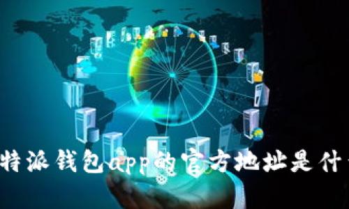 比特派钱包app的官方地址是什么？