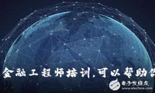 : 为什么选择河北区块链金融工程师培训，可以帮助你开启未来的职业新篇章？
