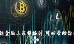 : 为什么选择河北区块链金融工程师培训，可以帮