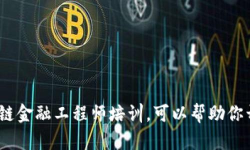 : 为什么选择河北区块链金融工程师培训，可以帮助你开启未来的职业新篇章？