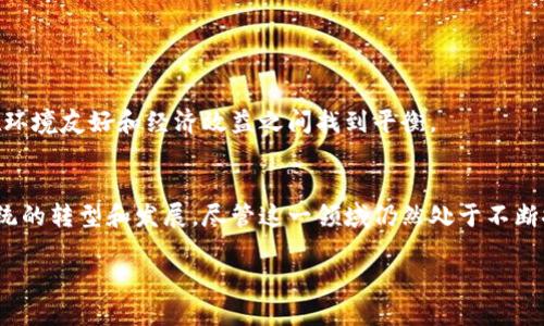 农业金融区块链平台是一个结合现代金融体系与区块链技术的创新平台，旨在解决农业领域的一些传统问题，比如资金短缺、透明度不足和信任缺乏等。通过利用区块链去中心化、信息不可篡改的特点，这个平台不仅能为农民提供融资渠道，还能帮助他们提高产值并且实现信息的实时共享。接下来，我们将深入探讨这个平台的具体功能、应用场景和潜在的社会影响。

什么是区块链技术？
在解释农业金融区块链平台之前，我们首先得了解什么是区块链技术。简单来说，区块链是一种分布式账本技术，可以把所有的交易记录以数据块的形式存储，并通过加密手段确保这些记录的安全和不可篡改。想象一下，就像一个开放的账本，任何人都可以查看，但一旦写下的东西就无法修改。这种透明和安全的特性，使得区块链在金融领域、供应链管理等多个行业都有了广泛的应用。

农业金融区块链平台的构建逻辑
农业一直是一个相对封闭且复杂的领域，农民往往面临融资困难、信息不对称等问题。而通过农业金融区块链平台的构建，这些问题或许能够得到迎刃而解。例如，农民可以通过平台直接向投资者展示他们的项目，区块链技术则提供了一个安全透明的环境，确保资金的流向和使用情况都能够被追踪。

进一步说，这个平台不仅可以连接农民和投资者，还能引入保险公司、供应链管理公司等多方参与者。这样，各方之间能够通过区块链共享信息，保证交易的透明性和公信力。例如，农民可以在区块链上记录他们的农作物生长情况，这样潜在的投资者和保险公司都能够实时了解项目的风险和收益情况。

农业金融区块链平台的主要功能
在了解了农业金融区块链平台的基础构建后，我们来看看它具体具备哪些功能：

h41. 融资服务/h4
对于很多小规模农户来说，获得资金支持一直是一大难题。通过农业金融区块链平台，农民可以通过智能合约直接与投资者进行交易。这意味着，投资者可以根据农民提供的项目数据，快速作出投资决定，农民也能快速获得所需资金。

h42. 风险管理/h4
区块链技术可以帮助各方更好地管理风险。通过精确的数据共享，保险公司可以实时监控农作物的生长情况，进而提供于是可靠的保险产品。这种实时的数据反馈机制，大大提高了保险的理赔效率和公信力。

h43. 供应链透明化/h4
农业供应链往往涉及多个环节，信息不对称情况屡见不鲜。而区块链的分布式特性使得每一个环保职责和数据都可以被记录和追踪。消费者在购买农产品时，可以通过区块链追溯到这些产品的来源和生产过程，从而选择更安全、优质的产品。

h44. 增强地方经济/h4
农业金融区块链平台的建立，将农民、投资者、供应链各方紧密连接起来，形成了一个生动的各方合作生态系统。这不仅能提高农民的收入水平，还能从根本上推动地方经济的发展。例如，农村地区的金融服务可用性增强，进而吸引更多的投资流入，带动地方产业的发展。

农业金融区块链平台的社会影响
农业金融区块链平台的推广，不仅能够改善传统农业的经营模式，还有可能带来更深层次的社会影响：

h41. 促进数字化转型/h4
农业领域的数字化转型是大势所趋，而区块链提供了一个可行的解决方案。通过农业金融区块链平台，农民能够快速跟上现代科技的发展步伐，增加他们在市场中的竞争力。

h42. 增强农民的自主性/h4
传统农业金融往往是小农户被动的接受者，而区块链平台能让农民在项目融资、风险管理等方面有更多的主动权。例如，乡村合作社可以统一借贷、销售，提高谈判能力。

h43. 实现可持续发展/h4
通过信息共享和透明化，区块链还能够帮助推动可持续农业的发展。消费者将更倾向于购买那些有机、环保的农产品，而农民也会因为这些变化而他们的种植方式，从而在环境友好和经济效益之间找到平衡。

总结
总的来说，农业金融区块链平台是一个为农民、投资者和各方利益相关者提供了新机会的新兴领域。它不仅能解决传统农业金融中的一些痛点，还能促进整个农业生态系统的转型和发展。尽管这一领域仍然处于不断探索阶段，但其潜在的价值和影响无疑是巨大的。随着技术的不断进步和应用场景的不断拓展，农业金融区块链平台的未来将会更加光明。

农业金融区块链平台是什么？