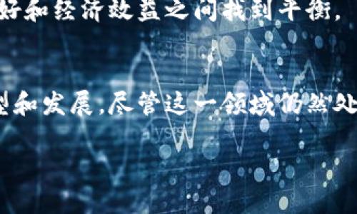 农业金融区块链平台是一个结合现代金融体系与区块链技术的创新平台，旨在解决农业领域的一些传统问题，比如资金短缺、透明度不足和信任缺乏等。通过利用区块链去中心化、信息不可篡改的特点，这个平台不仅能为农民提供融资渠道，还能帮助他们提高产值并且实现信息的实时共享。接下来，我们将深入探讨这个平台的具体功能、应用场景和潜在的社会影响。

什么是区块链技术？
在解释农业金融区块链平台之前，我们首先得了解什么是区块链技术。简单来说，区块链是一种分布式账本技术，可以把所有的交易记录以数据块的形式存储，并通过加密手段确保这些记录的安全和不可篡改。想象一下，就像一个开放的账本，任何人都可以查看，但一旦写下的东西就无法修改。这种透明和安全的特性，使得区块链在金融领域、供应链管理等多个行业都有了广泛的应用。

农业金融区块链平台的构建逻辑
农业一直是一个相对封闭且复杂的领域，农民往往面临融资困难、信息不对称等问题。而通过农业金融区块链平台的构建，这些问题或许能够得到迎刃而解。例如，农民可以通过平台直接向投资者展示他们的项目，区块链技术则提供了一个安全透明的环境，确保资金的流向和使用情况都能够被追踪。

进一步说，这个平台不仅可以连接农民和投资者，还能引入保险公司、供应链管理公司等多方参与者。这样，各方之间能够通过区块链共享信息，保证交易的透明性和公信力。例如，农民可以在区块链上记录他们的农作物生长情况，这样潜在的投资者和保险公司都能够实时了解项目的风险和收益情况。

农业金融区块链平台的主要功能
在了解了农业金融区块链平台的基础构建后，我们来看看它具体具备哪些功能：

h41. 融资服务/h4
对于很多小规模农户来说，获得资金支持一直是一大难题。通过农业金融区块链平台，农民可以通过智能合约直接与投资者进行交易。这意味着，投资者可以根据农民提供的项目数据，快速作出投资决定，农民也能快速获得所需资金。

h42. 风险管理/h4
区块链技术可以帮助各方更好地管理风险。通过精确的数据共享，保险公司可以实时监控农作物的生长情况，进而提供于是可靠的保险产品。这种实时的数据反馈机制，大大提高了保险的理赔效率和公信力。

h43. 供应链透明化/h4
农业供应链往往涉及多个环节，信息不对称情况屡见不鲜。而区块链的分布式特性使得每一个环保职责和数据都可以被记录和追踪。消费者在购买农产品时，可以通过区块链追溯到这些产品的来源和生产过程，从而选择更安全、优质的产品。

h44. 增强地方经济/h4
农业金融区块链平台的建立，将农民、投资者、供应链各方紧密连接起来，形成了一个生动的各方合作生态系统。这不仅能提高农民的收入水平，还能从根本上推动地方经济的发展。例如，农村地区的金融服务可用性增强，进而吸引更多的投资流入，带动地方产业的发展。

农业金融区块链平台的社会影响
农业金融区块链平台的推广，不仅能够改善传统农业的经营模式，还有可能带来更深层次的社会影响：

h41. 促进数字化转型/h4
农业领域的数字化转型是大势所趋，而区块链提供了一个可行的解决方案。通过农业金融区块链平台，农民能够快速跟上现代科技的发展步伐，增加他们在市场中的竞争力。

h42. 增强农民的自主性/h4
传统农业金融往往是小农户被动的接受者，而区块链平台能让农民在项目融资、风险管理等方面有更多的主动权。例如，乡村合作社可以统一借贷、销售，提高谈判能力。

h43. 实现可持续发展/h4
通过信息共享和透明化，区块链还能够帮助推动可持续农业的发展。消费者将更倾向于购买那些有机、环保的农产品，而农民也会因为这些变化而他们的种植方式，从而在环境友好和经济效益之间找到平衡。

总结
总的来说，农业金融区块链平台是一个为农民、投资者和各方利益相关者提供了新机会的新兴领域。它不仅能解决传统农业金融中的一些痛点，还能促进整个农业生态系统的转型和发展。尽管这一领域仍然处于不断探索阶段，但其潜在的价值和影响无疑是巨大的。随着技术的不断进步和应用场景的不断拓展，农业金融区块链平台的未来将会更加光明。

农业金融区块链平台是什么？