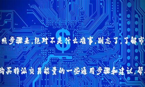 特派交易能量的购买方式通常涉及到具体平台或应用的操作，不同平台可能会有所不同。以下是关于如何购买特派交易能量的一些通用步骤和建议，帮助你更好地理解这个过程。

了解特派交易能量
在购买特派交易能量之前，首先需要了解它到底是什么。简言之，特派交易能量是一种用于交易的虚拟货币或代币，通常用于某个特定的平台，可能涉及到更高频率的交易或额外的功能。其重要性在于，它能够帮助用户提高交易的效率，或享受一些额外的优惠。

如何找到适合的平台
选择一个合适的平台是至关重要的。可以先在网络上查阅一些评论和用户反馈，了解哪个平台的用户体验更好、费用更低。同时，确保这个平台是受到监管的，具有一定的信誉度。一些知名的平台，比如大型交易所，通常能提供相对更安全的交易环境。

注册并验证账户
在你选择的交易平台上，首先需要进行注册。注册过程一般比较简单，只需提供一些基本信息，比如电子邮箱、手机号码等。有些平台可能还需要进行身份验证，确保你的身份真实有效。在这个环节，一定要认真填写信息，以免后续出现不必要的麻烦。

充值你的账户
完成注册后，下一步就是向你的账户充值。充值方式一般较多，可以通过银行卡、支付宝、微信等多种方式进行。确保在充值时仔细查看是否有额外的手续费，这样能帮助你更好地管理你的资金。

选择购买特派交易能量
当你的账户资金到账后，便可以选择购买特派交易能量。进入平台的购买页面，通常会有详细的购买选项和提示。选择你想购买的数量，再结合当前的市场价格，确认购买决策。在这一点上，建议定期关注市场动态，因为价格可能会波动。

确认交易并保存记录
最后，提交购买请求后，请确保保存交易记录和任何相关的交易凭证。这些记录可能在未来解决争议或进行技术支持时非常有用。记得定期查看你的交易历史，确保所有交易都顺利完成。

常见问题解答
在购买特派交易能量的过程中，用户往往会遇到一些常见问题。以下是一些常见的问题及其解答，希望能够帮助你更顺利地完成交易。

Q: 特派交易能量可以随着市场变化而波动吗？
A: 是的，特派交易能量的价值通常会受到市场需求和供给的影响，因此价格可能会波动。

Q: 购买特派交易能量是否安全？
A: 只要你在正规的平台上进行交易，并做好相关安全防护措施，购买特派交易能量一般是安全的。

Q: 我可以如何使用购买的特派交易能量？
A: 购买的特派交易能量可以用于进行交易、支付手续费或享受平台的特别优惠等。

在总结这一系列步骤后，相信你已经对特派交易能量的购买有了一定的了解。虽然看似过程复杂，但只要按照步骤来，绝对不是什么难事。别忘了，了解市场趋势和保持警惕是成功交易的重要组成部分，祝你在交易的路上大有斩获！

特派交易能量,购买特派交易能量,交易平台,交易安全,虚拟货币/guanjianci
特派交易能量的购买方式通常涉及到具体平台或应用的操作，不同平台可能会有所不同。以下是关于如何购买特派交易能量的一些通用步骤和建议，帮助你更好地理解这个过程。