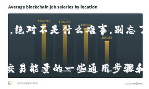 特派交易能量的购买方式通常涉及到具体平台或应用的操作，不同平台可能会有所不同。以下是关于如何购买特派交易能量的一些通用步骤和建议，帮助你更好地理解这个过程。

了解特派交易能量
在购买特派交易能量之前，首先需要了解它到底是什么。简言之，特派交易能量是一种用于交易的虚拟货币或代币，通常用于某个特定的平台，可能涉及到更高频率的交易或额外的功能。其重要性在于，它能够帮助用户提高交易的效率，或享受一些额外的优惠。

如何找到适合的平台
选择一个合适的平台是至关重要的。可以先在网络上查阅一些评论和用户反馈，了解哪个平台的用户体验更好、费用更低。同时，确保这个平台是受到监管的，具有一定的信誉度。一些知名的平台，比如大型交易所，通常能提供相对更安全的交易环境。

注册并验证账户
在你选择的交易平台上，首先需要进行注册。注册过程一般比较简单，只需提供一些基本信息，比如电子邮箱、手机号码等。有些平台可能还需要进行身份验证，确保你的身份真实有效。在这个环节，一定要认真填写信息，以免后续出现不必要的麻烦。

充值你的账户
完成注册后，下一步就是向你的账户充值。充值方式一般较多，可以通过银行卡、支付宝、微信等多种方式进行。确保在充值时仔细查看是否有额外的手续费，这样能帮助你更好地管理你的资金。

选择购买特派交易能量
当你的账户资金到账后，便可以选择购买特派交易能量。进入平台的购买页面，通常会有详细的购买选项和提示。选择你想购买的数量，再结合当前的市场价格，确认购买决策。在这一点上，建议定期关注市场动态，因为价格可能会波动。

确认交易并保存记录
最后，提交购买请求后，请确保保存交易记录和任何相关的交易凭证。这些记录可能在未来解决争议或进行技术支持时非常有用。记得定期查看你的交易历史，确保所有交易都顺利完成。

常见问题解答
在购买特派交易能量的过程中，用户往往会遇到一些常见问题。以下是一些常见的问题及其解答，希望能够帮助你更顺利地完成交易。

Q: 特派交易能量可以随着市场变化而波动吗？
A: 是的，特派交易能量的价值通常会受到市场需求和供给的影响，因此价格可能会波动。

Q: 购买特派交易能量是否安全？
A: 只要你在正规的平台上进行交易，并做好相关安全防护措施，购买特派交易能量一般是安全的。

Q: 我可以如何使用购买的特派交易能量？
A: 购买的特派交易能量可以用于进行交易、支付手续费或享受平台的特别优惠等。

在总结这一系列步骤后，相信你已经对特派交易能量的购买有了一定的了解。虽然看似过程复杂，但只要按照步骤来，绝对不是什么难事。别忘了，了解市场趋势和保持警惕是成功交易的重要组成部分，祝你在交易的路上大有斩获！

特派交易能量,购买特派交易能量,交易平台,交易安全,虚拟货币/guanjianci
特派交易能量的购买方式通常涉及到具体平台或应用的操作，不同平台可能会有所不同。以下是关于如何购买特派交易能量的一些通用步骤和建议，帮助你更好地理解这个过程。