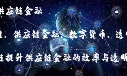 解析区块链与供应链金融

关键词: 区块链, 供应链金融, 数字货币, 透明度, 风险管理

如何通过区块链提升供应链金融的效率与透明度？