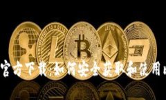 比特派钱包官方下载：如何安全获取和使用比特