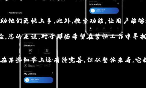 特派App易用吗是一个值得探讨的问题，因为在如今这个数字时代，用户对手机应用的使用体验尤其看重。为了给出一个全面的回答，我们将从多个角度来分析这个问题。

特派App的设计和功能是众多用户关注的焦点，尤其是那些在使用过程中遇到各种各样问题的新手用户。想了解这款应用是否易用，首先我们先来了解一下它的主要功能和设计理念。

特派App简介
特派App是一款致力于提供高效办公和通讯解决方案的应用，主要服务于各种行业的专业人士。无论是企业管理、团队协作，还是客户关系管理，特派App都力图让用户在使用的过程中感受到便利和快捷。它凝聚了市场上多款应用的优秀设计思想，但最终目标是让用户能够保持专注于工作本身，而不是为了应对繁琐的操作而分心。

用户界面和操作体验
在谈及特派App的易用性时，首先要考虑的是其用户界面（UI）设计。特派App的整体界面设计风格简洁、直观，采用了风格统一的色调和布局，整个应用的导航也非常顺畅。这一点对于新用户来说，尤其重要，因为良好的用户界面能够大大降低使用的门槛，让用户更容易上手。

此外，特派App在操作流程上进行了精简。首次使用时，应用会提供简单的引导，让用户快速了解各种功能。在实际的操作中，用户只需通过几个简单的步骤就能完成任务，这种易用性极大地提升了用户的满意度。

功能多样性与实用性
特派App提供了丰富的功能，包括但不限于项目管理、任务分配、在线交流和进度追踪等。每个功能模块都经过精心设计，以确保用户能够高效地完成各项任务。对于那些在工作中需要频繁切换不同任务的人来说，特派App的多功能性无疑提高了工作效率。

不过，功能的丰富性也有可能带来一定的复杂性。如果用户对一些功能不够了解，可能会感到迷惑，因此特派App在这方面也做了努力，提供了详细的用户手册和视频教程，帮助用户更好地理解和使用各种功能。

用户反馈与评估
从用户反馈来看，特派App整体上得到了较高的评价。许多用户表示，特派App的易用性让他们在日常工作中感到轻松，尤其是在团队协作方面，实时通讯和信息共享功能获得了用户的广泛赞誉。

当然，也有部分用户提到了一些小问题，比如在某些老旧设备上运行时可能会遇到卡顿现象，这也提醒开发团队在技术上继续努力，力求能够兼容更多的设备类型，以便更好地服务于不同用户层次的需求。

易用性的提升空间
尽管特派App在许多方面表现优异，但在易用性方面依然有提升的空间。比如，一部分新用户可能会希望增加一些互动性更强的引导功能，以帮助他们更快上手。此外，搜索功能，让用户能够迅速找到所需的信息，也是一个值得考虑的方向。

综上所述，特派App在设计和用户体验上都为其易用性打下了良好的基础，通过不断地改进和用户反馈的采纳，能够进一步提升用户的使用体验。总的来说，对于那些希望在繁忙工作中寻找高效解决方案的用户来说，特派App无疑是一个值得尝试的选择。

总结
在总结特派App的易用性时，我们可以得出一个较为明确的结论：这款应用确实具备较高的易用性，特别适合需要高效协作和管理的人群。尽管在某些细节上还有待完善，但从整体来看，它提供了一个相对流畅的用户体验，值得用户下载尝试。

特派App, 易用性, 用户反馈, 功能设计, 任务管理/guanjianci