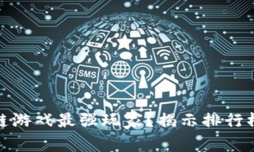 : 谁是区块链游戏最强玩家？揭示排行榜背后的秘密