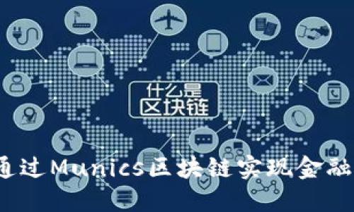 如何通过Munics区块链实现金融创新？