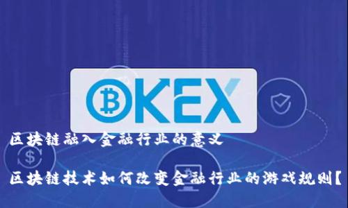 区块链融入金融行业的意义

区块链技术如何改变金融行业的游戏规则？