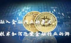 区块链融入金融行业的意义区块链技术如何改变