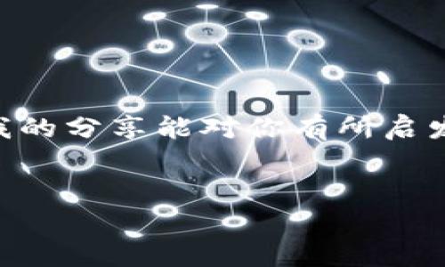 区块链金融实训心得体会是一种总结个人在区块链金融实训过程中所学知识及体会的文字记录。写这样的心得体会，不仅可以帮助自己梳理所学，更能为日后回顾和深思提供良好的素材。那么，具体该如何撰写一篇有深度、有见地的心得体会呢？在接下来的内容中，我会为大家提供一些参考思路和具体写作的建议。

一、引言：初识区块链金融

在我的区块链金融实训之旅中，初次接触这一领域时，内心其实充满了疑惑与期待。区块链，这个在近几年里频频出现在新闻中的名词，究竟是怎样的存在？它又是如何与金融结合，带来颠覆性的变革？这些都是我在实训前期迫切想要探索的问题。通过这次的实训，我不仅对区块链的基本概念有了更加清晰的理解，还意识到它在现代金融体系中所扮演的重要角色。


二、区块链的基础知识

首先，区块链的基本原理让我大开眼界。简言之，区块链是一种去中心化的数据库技术，它通过密码学、分布式网络等技术手段，将数据以区块的形式串联在一起，形成一个不可篡改的链条。在传统金融中，数据集中存储容易受到攻击和操控，而区块链则通过分散的数据存储有效提升了安全性。在实训中，我对区块链的结构、共识机制、智能合约等都有了更深入的了解，尤其是智能合约的应用，令我意识到未来的发展潜力。


三、区块链在金融领域的应用

区块链在金融领域的应用可谓是多种多样。通过实训，我了解到包括支付结算、资产管理、身份认证等方面，区块链技术都能发挥其独特的优势。在支付结算方面，区块链可以实现实时的跨境支付，降低交易成本，提高效率；在资产管理中，通过代币化的方式，可以让传统资产与数字资产的界限变得模糊，使得更多人参与到投资中来。而在身份认证上，区块链则能提供更为安全可靠的解决方案，减少身份盗用的风险。


四、实训中的案例分析

在实训过程中，我们进行了多个案例的分析，例如某金融机构利用区块链进行供应链金融的探索。这个案例让我看到了区块链在实际应用中的各种挑战与机遇。供应链金融本身就是一个复杂的系统，涉及到供应商、制造商、分销商、零售商等多方主体。而区块链技术能够提供透明的交易记录，确保信息的真实性，从而降低欺诈风险，提高融资的效率。


五、实训的心得与反思

经过这段时间的学习与实践，我不仅收获了宝贵的知识，更重要的是培养了自己的思考能力。区块链作为一种革命性的技术，在金融行业中还有广阔的探索空间。在反思自己的学习过程中，我发现对于技术的理解，不能仅仅停留在表面，如何看待技术与具体业务场景的结合，是我今后需要继续深入研究的方向。此外，如何解决区块链技术在现实应用中遇到的法律、制度与技术挑战，也是我在未来工作中应该多加关注的议题。


六、总结：展望未来的区块链金融

这次区块链金融实训让我对未来充满期待。随着技术的不断发展，区块链将会在金融行业中继续发挥重要作用，并且随着人们认知的不断深入，未来的应用场景也将更加丰富。对于我个人而言，继续深入学习区块链相关知识、关注行业动态、提高实际操作能力，是我在今后的发展中必须坚持的方向。区块链金融的未来充满机遇，我也希望自己能在这场变革中，找到属于自己的位置。


结束语：勇于探索与实践

最后，想对读到这里的朋友说，区块链金融领域充满挑战与机遇，我们每个人都应当勇于探索与实践。在这个快速变化的时代，保持开放的心态，积极学习新知，才能在未来的职场中立于不败之地。希望我的分享能对你有所启发，也欢迎大家交流更多的想法与见解。


通过以上思路与结构，相信大家在撰写区块链金融实训心得体会时，能更加有条理、深入地表达自己的所思所感。