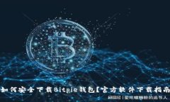 如何安全下载Bitpie钱包？官方软件下载指南