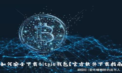 如何安全下载Bitpie钱包？官方软件下载指南
