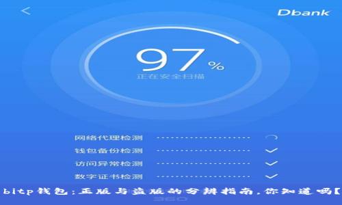 bitp钱包：正版与盗版的分辨指南，你知道吗？