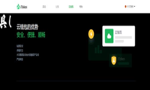 比特派钱包是一款越来越受欢迎的数字货币钱包，它为用户提供了多种便利的服务，包括数字货币的存储、转账和兑换功能。如果你是新手用户，可能对如何在比特派钱包里进行兑换有些疑惑。下面就来详细聊聊这个话题，帮助你轻松掌握比特派钱包的兑换功能。

什么是比特派钱包

比特派钱包是一款专注于数字资产管理的多链钱包，不仅支持主流的数字货币，比如比特币（BTC）、以太坊（ETH）等，还支持多种去中心化应用（dApp）的功能。用户可以通过比特派钱包进行资产的收发、兑换以及参与各种区块链项目。

一、比特派钱包的优势

在选择数字钱包的时候，很多用户关注的往往是安全性、易用性和功能的多样性。比特派钱包在这些方面的表现都相当出色。首先，它为用户提供了多重安全措施，如钱包加密和助记词保护，确保用户的资产安全。其次，操作界面，无论是新手还是资深玩家都能快速上手。

二、在比特派钱包里如何进行兑换

知道比特派钱包的优势后，我们来看看如何在这个钱包中进行资产的兑换。首先，你需要确保钱包里面有你想要兑换的币种，并且具有足够的数量进行交易。

h41. 进入兑换页面/h4

打开比特派钱包APP，输入你的密码进入主界面。在主界面中，有一个“兑换”或“交易”选项，点击进入即可。

h42. 选择兑换币种/h4

在兑换页面中，你会看到两个币种选择框。左侧框是你希望兑换的币种，右侧框是你希望得到的币种。如果你的钱包中有多种资产，可以通过下拉菜单选择具体的币种。

h43. 输入兑换数量/h4

选择完币种后，在相应框内输入你想要兑换的数量。比特派钱包会自动计算出你能够得到的目标币种的数量以及相关的手续费。请注意，兑换手续费可能会因为网络拥堵而有所变化。

h44. 确认交易信息/h4

在确认交易前，最好再次核对一下所有的信息，包括币种、数量和手续费等。确保没有错误后，可以点击“确认兑换”或类似按钮。

三、兑换后的处理

完成兑换后，你会收到系统的提示，交易会在一段时间内处理完成。这时候，可以在钱包的资产余额中查看你新的币种和数量。通常来说，兑换的速度与网络状况以及你选择的币种都有关系，可能需要几分钟到数十分钟不等。

四、注意事项

虽然比特派钱包的兑换功能非常便捷，但作为用户，我们也需要注意几个方面的问题，避免在操作过程中出现失误。

h41. 确认网络状况/h4

数字货币的交易通常依赖于区块链网络，网络拥堵时，交易处理速度会受到影响。建议选择在网络较为顺畅时进行兑换。

h42. 验证地址和币种/h4

在进行钱包转账或兑换时，一定要核对清楚币种和地址，确保没有搞错。如果转账到错误的地址，可能导致资产无法找回。

h43. 存储助记词/h4

每个钱包都会生成一组助记词，务必要妥善保管，因为这是你找回资产的唯一凭证，如果丢失将面临资产损失的风险。

最后的思考

说到这里，相信大家对在比特派钱包里如何进行兑换有了更深入的了解。整体来看，比特派钱包的兑换功能简单易用，但作为用户，我们也需要保持警惕，注意安全和操作流程，才能更加安心地管理我们的数字资产。

如果你还有其他关于比特派钱包的问题，欢迎随时留言讨论，让我们一起交流，共同掌握这个数字时代的财富管理工具！

比特派钱包里怎么兑换？掌握这些技巧，让你轻松进行数字货币兑换！