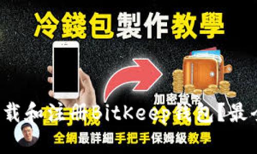 如何快速下载和注册BitKeep钱包？最全指南来了！