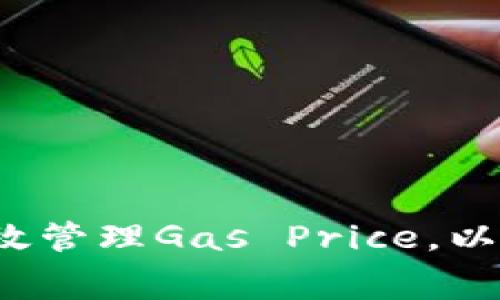 如何在比特派中有效管理Gas Price，以避免高额交易费用？