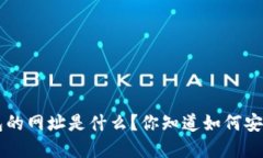 Bitkeep钱包的网址是什么？你知道如何安全使用它