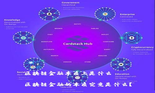 区块链金融本质上是什么

区块链金融的本质究竟是什么？