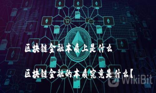 区块链金融本质上是什么

区块链金融的本质究竟是什么？