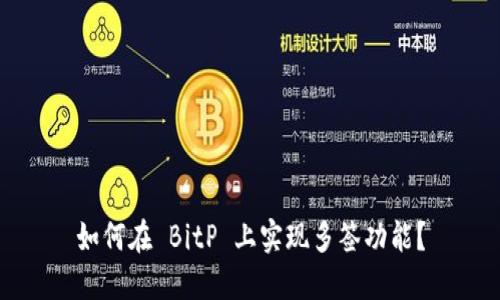 如何在 BitP 上实现多签功能？