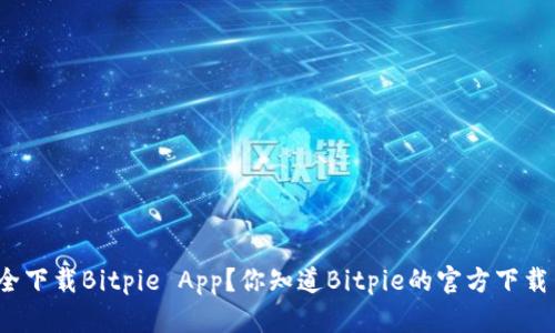 如何安全下载Bitpie App？你知道Bitpie的官方下载网站吗？