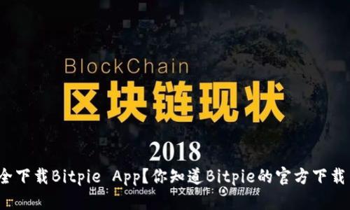 如何安全下载Bitpie App？你知道Bitpie的官方下载网站吗？