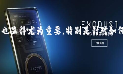 比特派怎么解除多签是许多加密货币用户在使用比特派钱包时常常会遇到的问题。随着越来越多的人开始涉足加密货币的世界，相关的钱包操作也显得尤为重要，特别是针对如何安全有效地管理自己的数字资产。今天，我们来深入探讨一下如何在比特派中解除多签设置，以及在这一过程中可能遇到的一些问题和解决方案。

比特派钱包多签解除方法：如何处理你的数字资产？