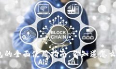 : 比特派钱包的全面使用指南，你知道怎么正确使