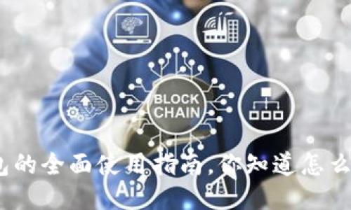 : 比特派钱包的全面使用指南，你知道怎么正确使用吗？