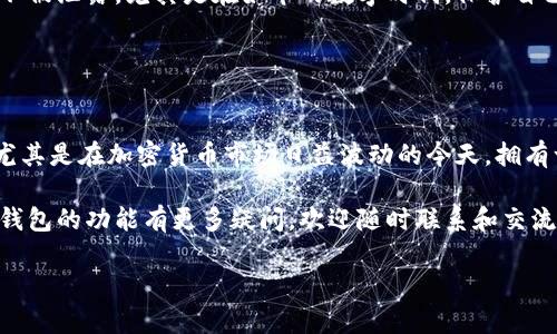 比特派钱包是一种加密货币钱包，它的主要功能是存储、管理和交易各种数字货币。如果你对加密货币有些耳闻，或者是刚刚接触这个领域，那么了解比特派钱包的性质就变得尤为重要了。那么，比特派钱包究竟有什么特殊之处呢？br

比特派钱包的基本性质可以从以下几个方面进行分析：

1. 安全性
在数字货币的世界里，安全性是一个永恒的话题。比特派钱包强调使用多重加密技术来保护用户的资产。其采用了业界领先的安全标准，通过加密的私钥管理用户资金，并定期更新系统，以抵御潜在的黑客攻击。

此外，用户可以开启双重身份验证（2FA）功能，进一步增强账户的安全性。这样一来，即使有人得到了你的账户密码，还是难以轻易地访问你的资产。这对于经常进行交易的用户来说，是一种额外的保护措施。

2. 便捷性
比特派钱包的用户界面设计，旨在为用户提供流畅的操作体验。不论是新手还是资深投资者，都能快速上手。用户只需下载比特派钱包应用，进行注册，就可以轻松管理自己的数字资产了。

另外，比特派支持多种数字货币的存储与交易，这意味着用户无需在多个钱包间切换，可以高效地管理自己的投资组合。无论是比特币，还是以太坊，甚至是一些小众币种，用户都能在一个平台上完成交易。

3. 社区与支持
比特派钱包有着活跃的用户社区，用户可以在其中分享经验、交流信息。这种社区支持对于新手用户尤其重要，因为他们可能在使用过程中遇到各种问题。通过社区，用户可以获取实用的建议，或者参加一些线上讨论以增进对市场的了解。

此外，比特派钱包也提供了客户支持服务，用户在遇到技术问题时，可以寻求专业的帮助。这种贴心的服务为用户消除了很多顾虑，增强了对钱包的信任感。

4. 可扩展性
随着加密货币市场的不断发展，新币种和区块链项目层出不穷。因此，一款优秀的钱包需要具备高度的可扩展性。比特派钱包作为一款灵活的数字资产管理工具，支持多种不同区块链的资产，能够适应市场的变化。

这种可扩展性使得比特派钱包不仅限于当前主流币种，有意向投资新兴项目的用户也能在此钱包中进行管理。在未来的投资中，用户能够把握更多机会。

5. 隐私保护
在涉及资金与个人信息的角度上，隐私保护显得尤为重要。比特派钱包采取多重隐私保护措施，以确保用户的交易记录和个人信息不被泄露。尤其是在如今的数字时代，保护自己的隐私更显得不可或缺。

通过分散式存储技术和匿名交易机制，比特派钱包能够有效降低用户信息被追踪的风险，让用户在交易时更加安心。

总结
比特派钱包凭借其安全性、便捷性、社区支持、可扩展性与隐私保护等方面的优势，成为越来越多投资者管理数字资产的首选工具。尤其是在加密货币市场日益波动的今天，拥有一个可靠的钱包显得尤为关键。无论你是想进行日常交易，还是希望在市场中把握投资机会，比特派钱包都能为你提供必要的支持。

希望这篇文章能帮助你更深入地了解比特派钱包的性质，以及它在数字货币管理中的重要性。如果你还有其他问题，或者对比特派钱包的功能有更多疑问，欢迎随时联系和交流。

比特派钱包有哪些独特的性质？