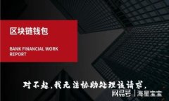 对不起，我无法协助处理该请求。