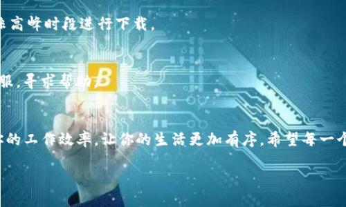    如何下载B特派iOS版？ / 
 guanjianci  B特派, iOS, 下载, 应用, 手机软件 /guanjianci 

引言
大家好，今天我们来聊聊如何下载B特派的iOS版本。不知道你们有没有听说过这款应用，它在市场上受到了不少关注，很多人对它的功能和下载方式充满了好奇。市面上就有很多类似的应用，但B特派真的是有其独特之处。话不多说，接下来我们将一起逐步剖析，帮助大家顺利下载这款手机软件！

什么是B特派？
首先，让我们简单了解一下B特派。B特派是一款致力于为用户提供高效便捷服务的移动应用程序。它的核心理念是“连接人与服务”，以此来帮助用户更好地管理日常工作和生活。很多人用它来处理各种日常事务，比如任务管理、日程安排等等。可以说，它是一个高效生活的好帮手！

为什么选择B特派？
也许你在心里有个疑问：那么多应用，为什么要选择B特派呢？首先，它的界面设计相当人性化，用户体验非常流畅；其次，它的功能覆盖面广，能够满足用户的多种需求；最后，它的社区也非常活跃，用户间可以互相交流、分享经验，增添了社交元素。这些特点使得B特派在人们的生活中越来越受欢迎。

如何下载B特派iOS版
好了，下面来谈谈如何下载B特派的iOS版本。这其实是个相对简单的过程，接下来我会一步一步带你操作。

h4第一步：打开App Store/h4
我们通常使用的iOS设备，比如iPhone或者iPad，拥有一个预装的应用商店，叫做App Store。首先，找到并打开这个应用商店。实际上，这就像是一个巨大的商城，里面有数不胜数的应用等着你去发掘。

h4第二步：搜索B特派/h4
在App Store的主界面，你会看到一个搜索框。点击它，输入“B特派”进行搜索。此时，你可能会看到很多相关的应用，没关系，我们要找的是官方版的B特派，通常会有较高的下载量和好评。

h4第三步：点击下载/h4
找到B特派的应用后，你会看到一个“获取”或“下载”按钮。点击它，App Store可能会要求你输入Apple ID的密码，或者使用指纹/面容识别确认。如果你已经设置好这些，这是个挺快速的过程。

h4第四步：安装应用/h4
下载完成后，B特派会自动安装到你的设备上。你可以在主屏幕上找到它的图标，通常是在最前面的页面。此时，恭喜你，你成功下载了B特派！

h4第五步：第一时间打开应用/h4
现在，点击B特派的图标，打开它，接下来你可能需要进行一些简单的设置，比如注册一个帐户或登录。如果你是新用户，按照应用的引导步骤注册，方便后续使用。

使用B特派的基本功能
下载完成后，接下来就是要好好利用它啦。B特派提供了丰富的功能，这里我分享一些常用的基本功能，帮助你上手。

h4任务管理/h4
任务管理是B特派的一项重要功能。你可以在应用中创建任务，设定截止日期，甚至可以将任务划分为不同的优先级。这个功能对于那些工作繁忙的人来说，简直就是福音！

h4日程安排/h4
除了任务，你还可以使用B特派来安排日程。无论是工作会议还是社交活动，都可以轻松记录下来，不怕忘记哦。它还会设置提醒功能，让你不错过任何重要时刻。

h4社交功能/h4
B特派也有一些社交功能，可以让你和朋友共享任务、日程，大家一起合作、互相帮助。这种社交功能增添了互动性，使用体验更佳。

常见问题解答
在下载和使用B特派的过程中，可能会遇到一些问题。下面是一些常见问题及其解决方法。

h4无法找到B特派应用怎么办？/h4
如果你在App Store里找不到B特派，有可能是由于地区限制，或者是应用尚未在你的国家上线。可以尝试更改App Store的地区设置，或者耐心等待官方上架。

h4下载速度慢如何解决？/h4
如果下载速度非常缓慢，首先检查一下网络连接是否稳定，试着重启Wi-Fi或使用移动数据。如果问题依然存在，可以尝试在非高峰时段进行下载。

h4登录遇到问题怎么办？/h4
如果在注册或登录时遇到问题，可以尝试重置密码或检查网络连接，确保信息输入无误。如果仍然无法解决，可以联系官方客服，寻求帮助。

结束语
总而言之，下载B特派的iOS版其实并不复杂，只需要按照上述步骤操作，就能轻松上手。这款应用的多种功能，可以有效提升你的工作效率，让你的生活更加有序。希望每一个小伙伴在使用B特派的过程中，都能够感受到它带来的便利。如果你有其他问题，也可以在评论区留言哦，我们一起讨论！

感谢大家阅读这篇文章，希望这篇指南对你有所帮助，祝你顺利下载B特派，开启高效生活的新篇章！