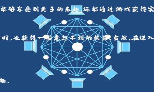 草根区块链游戏下载安装是一个令人感到好奇的话题，许多小伙伴可能会问：“为什么我应该关注草根区块链游戏？它到底有哪些吸引人的地方？”在这个快速发展的数字时代，区块链技术逐渐渗透到生活的方方面面，其中游戏行业的变化尤为明显，草根区块链游戏正是其中的一个新兴领域。

  草根区块链游戏下载安装：为什么人人都在追逐这些新兴游戏？ / 

 guanjianci 草根区块链游戏, 区块链技术, 游戏下载安装, 数字资产, 玩家社区 /guanjianci 

什么是草根区块链游戏？

先聊聊什么是strong草根区块链游戏/strong。简单来说，这是一类基于区块链技术开发的游戏，特点是去中心化，玩家可以真正拥有游戏道具。这意味着，玩家在游戏中获取的资产不再是那种“虚拟”的东西，而是有价值的数字资产，你能在外部市场上买卖。

草根区块链游戏为何受到热捧？

随着越来越多的人加入这一领域，草根区块链游戏的受欢迎程度逐渐上升。首先，游戏的盈利模式是一个很大的吸引点。传统游戏中，很多时候你花了钱却得不到实质性的回报，而在区块链游戏中，玩家能够通过游戏获得真实的数字资产，这是一种全新的游戏体验。

其次，strong草根区块链游戏/strong一般都是由开发者和社区共同推动的。这意味着，游戏的发展方向会更符合玩家的需求，而不是单靠公司决策。玩家可以参与到游戏的改进和发展中，感觉自己是这个生态的一部分。

如何下载安装草根区块链游戏？

现在你可能期待着如何开始你的草根区块链游戏之旅。其实，下载安装的过程相对简单，以下是一些通用步骤：

ol
    li选择平台：根据你的设备，选择一个游戏运行的平台，比如移动设备或PC。/li
    li访问官方网站或应用商店：确认你访问的是游戏的官方页面，以确保安全和可信性。 /li
    li下载安装：点击下载链接，按照提示进行安装。一般来说，安装过程不会太复杂，只需几步。/li
/ol

小贴士：在下载之前，可以先查看一下其他玩家的评价，了解游戏的优缺点，避免踩雷哦！

草根区块链游戏的优势与风险

当然，任何事情都不可能完美无缺，草根区块链游戏也不例外。我们先来看看它的优势。

ul
    li真正拥有：只要你获得了游戏中的资产，这些资产就属于你，自由转让和交易。/li
    li参与度高：玩家能够参与到游戏设计和改进中，让游戏更适合他们。/li
    li透明性：所有交易记录都在区块链上，公开透明，减少了欺诈的可能。/li
/ul

然而，草根区块链游戏也面临一些风险：

ul
    li技术问题：区块链技术仍在不断发展，有时会出现bug或安全漏洞。/li
    li资产波动：数字资产的价值可能会随市场波动而大幅变化，投资有风险。/li
    li用户教育：很多人对区块链和数字资产仍缺乏理解，容易上当受骗。/li
/ul

如何评估草根区块链游戏的价值？

在选择草根区块链游戏时，评估其价值是非常重要的，我们可以从以下几个方面进行考量：

ul
    li社区活跃度：观察游戏的玩家社区，活跃的社区一般意味着更好的游戏体验。/li
    li开发团队：了解开发团队的背景以及他们的过往作品，团队实力往往直接影响游戏质量。/li
    li游戏机制：游戏的设计机制是否合理，是否有吸引人的玩法，比如任务、打怪、交易等。/li
/ul

未来的发展趋势

随着技术的进步，草根区块链游戏的未来也是充满期待的。新技术的出现可能会让玩家体验到更真实的虚拟世界，而这些改变可能会让区块链游戏更加主流。

同时，随着法律法规的逐渐完善，数字资产的交易也将更加规范，这将吸引更多的人进入这一领域。在这过程中，玩家们不仅能够享受到更多的乐趣，还能通过游戏获得实际的经济收益。

总结

各位小伙伴，无论你是资深玩家还是区块链新手，草根区块链游戏都为你提供了一个全新的机会。它可能会让你在娱乐的同时，也获得一些意想不到的收益。当然，在进入这个领域之前，多一份了解总是好的。希望你能顺利下载安装自己喜欢的草根区块链游戏，开启一段不一样的游戏旅程！

记得，多多关注社区动向，坚持学习相关知识，勇敢体验这个充满可能性的世界吧！

hr

以上内容为草根区块链游戏的基本介绍与下载安装指南，帮助你快速上手和了解这一新兴的游戏领域，畅快体验其中的乐趣。