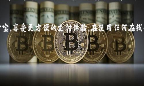 特派怎么提现到支付宝是很多用户在使用相关应用时都会遇到的问题，合理地提现不仅能确保资产的安全，还能提高资金使用的灵活性。在此，我们将详细介绍如何将B特派上的资金顺利提现到支付宝，同时回答用户关心的一些常见问题。

一、B特派简介
在深入提现步骤之前，先简单了解一下B特派。B特派是一款受到广泛欢迎的线上支付及财务管理工具，集合了多种理财和支付功能，帮助用户在日常生活中更加便捷地管理自己的资金。它以其简单的操作和实时的交易更新赢得了不少用户的青睐。

二、提现到支付宝的步骤
提现的过程其实并不复杂，只需按照以下步骤进行操作即可：

h41. 打开B特派APP/h4
首先，在你的手机上找到并打开B特派应用。如果还没有安装，可以去应用商店搜索并下载。在打开应用后，确保你已经登录了自己的账户。

h42. 进入提现页面/h4
在主界面上，找到“提现”或“转账”选项，通常能在底部的菜单栏或者个人账户的设置中找到这一选项。点击进入提现页面后，系统会展示可用的提现方式。

h43. 选择支付宝提现/h4
在提现方式中，选择“支付宝”。如果你之前没有绑定支付宝账户，那么需要先进行绑定，按照系统提示输入支付宝账号并验证相关信息。

h44. 输入提现金额/h4
填写你想要提现的金额，注意查看账户余额及提现的最低金额限制。确保提现金额合理，避免因输入错误导致的提现失败。

h45. 确认信息/h4
检查一遍你填写的信息，包括提现的金额、支付宝账号等，确保没有错误。然后点击确认或提交按钮。

h46. 等待到账/h4
提交后，提现请求会被处理，一般而言到账不会超过几个小时。如果处理时间过长，可以查看提现记录或联系客服咨询情况。

三、常见问题解答

h41. 提现到支付宝的费用是多少？/h4
在进行提现时，往往会有一定的手续费。这一费用通常由平台收取，金额可能根据提现金额的不同而有所变化，因此在提现前最好能查看一下具体的费用说明，保障自己的利益。

h42. 提现需要多长时间到账？/h4
一般情况下，如果提现到账较快，通常在1-3小时之内就能到达。但由于系统处理或银行转账等原因，也可能出现延迟，最长可能需要1个工作日。所以在重要的资金安排中，早点提现是一个合理的选择。

h43. 为何提现失败？/h4
提现失败的原因有很多，最常见的包括账户信息错误、余额不足等。如果遇到这种情况，建议仔细核对你提供的信息，确保一切都正确无误，同时你也可以及时联系客户服务以获取帮助。

h44. 如何保证提现过程的安全？/h4
为了确保资金安全，建议用户在进行提现操作时，务必使用官方渠道，避免点击不明链接。另外，定期更改密码以及开启两步验证，也是保护账户安全的有效方法。

四、结语
以上就是关于特派怎么提现到支付宝的详细介绍。通过简单的几个步骤，你就能够将资金安全、高效地转移到支付宝，享受更方便的支付体验。在使用任何在线金融工具时，遵循安全的操作规范是非常重要的。希望这篇文章能帮助到使用B特派的你，让你的财务管理更轻松！

特派, 提现, 支付宝, 资金安全, 财务管理/guanjianci
特派, 提现, 支付宝, 资金安全, 财务管理
特派, 提现, 支付宝, 资金安全, 财务管理