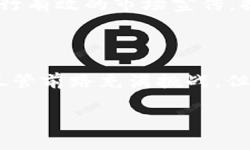   BSV从“币圈特派”到真正的货币需要多久？ / 

 guanjianci BSV, 比特币现金, 数字货币, 货币, 交易 /guanjianci 

引言

你是否曾经想过，BSV（比特币SV）这一数字货币究竟有多大的潜力，能够从一项加密项目逐步演变为广泛接受的流通货币？在数字货币领域，有太多的因素可以左右其发展，BSV自然也不例外。但是，什么因素会影响到它作为一种货币的地位呢？

BSV是什么？

首先，我们得简要了解一下BSV是什么。BSV是比特币的一个分叉，它旨在恢复比特币白皮书中描述的原始理念，并且倡导一种可扩展性更高的交易处理能力。与其兄弟币种比特币（BTC）和比特币现金（BCH）相比，BSV在交易速度、费用和监管等方面都有其独特的优势。这些特点让BSV在数字货币市场上赢得了一定的关注。

从特派到货币的演变

当我们讨论BSV从“特派”向“货币”的转变时，首先需要明确“特派”意味着什么。在早期的比特币生态中，“特派”一般指的是一种试验性的小众投资工具。很多人将其视为一种投机工具，短期内的价格波动使得它仅仅是“玩票性质”的存在。

那么，BSV需要多久才能蜕变为一种被广泛接受的货币呢？这取决于多个因素，包括但不限于市场的接受度、法规的合法性、技术的发展以及社区的支持。这些因素相互作用，形成了BSV转型的不同阶段。

市场接受度的影响

市场对BSV的接受度是其能否成为真正货币的关键。不仅仅是小型商户愿意接受BSV作为支付方式，大型企业的态度也至关重要。想象一下，如果一家知名连锁店开始支持BSV支付，这将对市场产生多大的影响！

不过，目前BSV的市场推广还显得有些微弱。尽管一些小商家已经开始试水接受BSV，但大多数消费者仍然对其未来持观望态度。这种观望主要源于对数字货币整体市场波动性的担忧。如果公众信心不足，那么BSV自然就难以在货币市场上站稳脚跟。

法规的合法性

法规的合法性对于任何数字货币来说都是个重大课题。随着各国政府对数字货币监管力度的加大，无论是BSV还是其他币种，都需要迎接挑战。一方面，法规越严格，越会抑制数字货币的普及；但另一方面，合理的监管又能有效保护投资者权益。

因此，BSV在全球范围内的合规性将直接影响到其能否成为主流货币。若BSV在来自监管机构的支持下能够顺利地适应各种法规要求，那么其未来的市场前景将会更加光明。

技术发展的需求

BSV的技术发展也是其成为完全货币化的一个重要因素。要成为一种有效的流通货币，BSV不仅需要具备低交易成本和高速交易的能力，更需要确保安全性。网络的稳定性、交易的透明度以及用户的隐私，都将在技术层面影响其使用率。

如果当前的技术跟不上市场需求，那么即使BSV仍然具备潜力，现实中的用户体验也将成为阻碍其成为真正货币的壁垒。

社区支持的重要性

然后就是BSV社区的支持。比特币的每一次成功迭代都离不开忠实的支持者，而BSV也一样。一个强大而积极参与的社区不仅能够推动技术开发，还能进行有效的市场宣传，提高公众的认知。不过，BSV社区内部的分歧与争论也可能影响士气，甚至影响项目发展。

总结

那么，BSV到底需要多久才能真正从“特派”跃升为一种广泛被接受的货币呢？答案并没有确定性。或许是几年，甚至更久，也可能很快就会有转机。然而，尽管前路充满挑战，但对于BSV的发展机遇仍然存在。随着市场、法规、技术和社区支持的不断演变，BSV能否最终实现金融自由，以及它的未来会是怎样的，值得我们拭目以待。

在这个快速变化的数字货币市场，任何一个决定都有可能成为转折点。让我们一起关注BSV的动向，期待它在未来的表现！