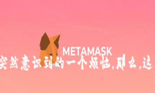 区块链游戏提现不了的问题，这肯定是许多玩家在享用游戏乐趣时，突然意识到的一个烦恼。那么，这究竟是怎么回事呢？大家一定想问：为什么我的区块链游戏提现不了？