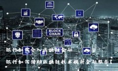 银行如何介入区块链金融银行如何借助区块链技