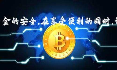 比特派是一个备受欢迎的数字资产钱包应用，它以其安全性和便利性而著名。不过，随着人们对数字货币的兴趣日益增加，很多用户开始对保护自己资金的方式有了新的思考。那是不是可以有一种方式，让我们的数字资产更安全，同时又省去登录时的繁琐密码呢？下面，我们将对此进行深入探讨。

比特派的功能概述
比特派是一款集成了多种功能的数字货币钱包，除了基本的资产管理，用户还可以便捷地进行数字货币的交易、兑换等操作。它支持多种主流的数字货币，让用户可以在一个平台上管理自己的资产。

为什么选择比特派？
选择比特派的用户，通常是看中了它的用户友好界面和高安全性。比特派为用户提供了私钥管理功能，保证你对资产的完全控制权。另外，它还提供了丰富的功能，包括资产转换、市场分析等，满足不同用户的需求。

无密码登录的安全性
说到比特派无密码登录，很多人可能会想：这样是不是不太安全呢？其实，情况并非如此。比特派采用了多种安全措施，保证用户的资产不受威胁，比如：
ul
    li生物识别技术：支持指纹和面部识别，可以快速、安全地进行登录。/li
    li两步验证：在某些情况下，进行额外的身份验证，提升账户安全性。/li
    li安全备份：用户可以通过助记词或种子短语进行恢复，确保在设备丢失或更换时，还能找回自己的资产。/li
/ul
这样的设计，既能提高用户体验，又能在一定程度上保障资产的安全。如果用户忘记了登录密码，通常会非常麻烦，但有了这些先进的技术手段，问题就迎刃而解了。

如何使用比特派的无密码登录
使用比特派的无密码登录其实非常简单。首先，你需要下载并安装比特派钱包，安装完成后，按照以下步骤操作：
ol
    li注册账号：初次使用的用户需要注册一个新账户，输入电子邮件和设置相关的安全信息。/li
    li启用生物识别功能：在设置中，找到生物识别选项，开启指纹或面部识别功能。/li
    li导入资金：通过转账或其他方式将数字货币转入你的比特派账户。/li
    li更新安全设置：确保你已设置两步验证，以增加额外的安全层。/li
/ol
一旦完成这些步骤，以后使用比特派登录时，就可以直接使用指纹或面部识别进入了，省去了输入密码的烦恼。

无密码登录的优势和劣势
虽然比特派的无密码登录带来了很多便利，但也让人不得不考虑其潜在的缺陷和风险。
h4优势/h4
ul
    li方便快捷：使用生物识别或者其它便捷方式登录，大大提升了使用体验，减少了登录时间。/li
    li减少密码遗忘风险：不需要记住复杂的密码，有效避免因为遗忘密码而造成的麻烦。/li
    li安全性提升：生物识别技术相对更难以伪造，相比传统密码更安全。/li
/ul
h4劣势/h4
ul
    li生物识别技术的局限性：如果你的设备损坏，指纹识别或面部识别可能会受到影响。/li
    li隐私问题：生物数据一旦泄露，可能会导致不可逆的伤害，相比于密码，风险更为严重。/li
    li依赖设备：如果设备丢失，如何快速找回账户可能会成为一个问题。/li
/ul

总结
总体来看，比特派的无密码登录极大地提升了用户的体验，方便又快捷。不过，与此同时，用户也需要对自己的安全性保持警惕，合理利用各项安全功能，确保资金的安全。在享受便利的同时，切忌掉以轻心。希望通过这篇文章，能让每一位比特派的用户更理解这款优质钱包的功能；同时，也希望大家能在数字货币的世界中找到属于自己的安全之道。

比特派, 无密码登录, 数字资产钱包, 安全性, 生物识别/guanjianci
  比特派的无密码登录：便利与安全，你准备好了吗？