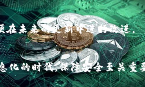   “为什么比特派软件无法截屏？背后有哪些原因？” / 

 guanjianci 比特派, 截屏, 软件安全, 数字资产, 用户体验 /guanjianci 

引言
最近，有很多用户反映比特派这款软件无法截屏，这让不少人在使用时感到困惑和不便。截屏作为一种记录和分享信息的便捷方式，似乎应该在任何应用中都能顺利使用。那么，比特派为什么会限制截屏功能呢？这个问题背后有怎样的原因？让我们一探究竟。

一、比特派软件的背景
比特派是一款专注于数字资产管理的应用，它允许用户存储、管理和交易各种加密货币。近年来，随着区块链技术的发展，越来越多的人开始关注数字资产，使用这类软件的用户也在不断增加。为保护用户的资产安全，比特派采取了一系列的安全措施，这其中就包括了限制截屏的功能。

二、截屏功能与安全性的关系
首先，我们需要理解，截屏虽然是一项便捷的功能，但在某些特定应用中，它却可能带来安全隐患。以比特派为例，用户在应用中可能会查看一些敏感的信息，比如私钥或者助记词。如果用户在此时进行截屏，那么这些信息可能被无意间泄露给他人。例如，某些恶意软件或不法分子可能会利用截屏功能获取用户的重要信息，进而对用户的账户安全构成威胁。为了防止这种情况的发生，比特派选择禁用截屏功能，这是他们在保护用户数字资产安全方面的一项重要决策。

三、用户体验的权衡
当然，禁用截屏必然会影响到用户的体验。用户在使用比特派时，常常需要快速分享信息或者记录下某些重要的交易历史。尤其是在进行资产管理时，截屏往往能带来很大的便利，让用户能够更方便地与他人分享他们的操作。比特派在这一点上显然也考虑到了用户的需求，但在安全性和用户体验之间，他们最终做出了一个艰难的选择，即优先保证安全。

四、其他可能的安全措施
除了限制截屏外，比特派还采取了很多其他的安全措施来进一步确保用户数据的安全。例如，两步验证、交易提醒和密码保护等功能，都是为了保护用户在交易过程中的安全。比特派也在不断升级他们的软件，以适应日益变化的网络环境和不断升级的安全威胁。

五、用户如何适应这一变化
即使比特派限制了截屏，用户仍然可以通过其他方式记录信息。例如，利用笔记应用或者在纸笔上手动记录重要信息，都是不错的选择。此外，用户也可以通过其他平台，如分享链接或使用社交软件进行信息交换。在不影响安全的前提下，这也是一种有效的应对策略。

六、未来的展望
随着科技的发展，我们可以期待比特派在安全与用户体验之间找到更加平衡的解决方案。与此同时，用户的需求也在不断变化，许多用户对提高应用便利性的呼声越来越高。因此，开发团队可能会持续收集用户反馈，以便在未来的更新中进行改进。

结语
比特派限制截屏的决定并不单纯是为了增加用户的不便，而是出于对用户资产安全的高度重视。虽然这会在一定程度上影响用户的使用体验，但可以理解的是，最终的目标是为了保护每一个用户的数字资产。在这个信息化的时代，保障安全至关重要，希望用户能理解并适应这一变化，同时在其他方面探索方便的替代方案。在今后的使用中，也许我们能看到比特派在安全和体验方面实现更好的结合，让数字资产的管理变得更加流畅和安全。