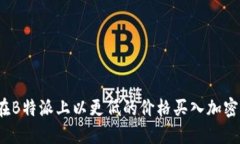 如何在B特派上以更低的价格买入加密货币？