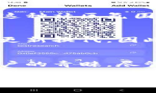 Bitpie钱包是哪个国家的产品？探索其背后的故事

keywordsBitpie钱包, 数字货币钱包, 加密货币, 虚拟货币, 钱包安全/keywords

引言
在数字货币普及的今天，越来越多的人开始关注如何安全地存储和管理他们的数字资产。而在这其中，钱包的选择显得尤为重要。今天，我们就来聊聊一个备受关注的数字钱包——Bitpie钱包。那么，这款钱包究竟是哪个国家的产品呢？为了揭开这个谜底，我们需要深入了解它的背景和发展历程。

Bitpie钱包的起源
首先，Bitpie钱包是由中国团队开发的，成立于2018年。团队成员汇集了区块链、金融和技术领域的专家，因此能够在技术上保证钱包的安全性和可靠性。而这也意味着，尽管它在全球范围内都有使用者，但其根基仍然扎在中国这片土地上。

钱包功能简介
对于初学者来说，了解一款钱包的基本功能是相当重要的。Bitpie钱包支持多种虚拟货币的存储，包括比特币、以太坊及其他主流数字货币。用户可以根据自己的需求选择不同的币种进行管理。此外，它提供了一个友好的用户界面，适合各种水平的用户，无论你是新手还是老手，都能轻松上手。

多层次的安全保障
在选择数字货币钱包时，安全性绝对是一个关键因素。Bitpie钱包通过多重加密技术和冷储存的方式来保障用户的资金安全。钱包中的私钥存储在用户的设备上，而不是在线，因此即使钱包服务端被攻击，用户的资产也能得到有效保护。

用户界面的友好设计
说到用户体验，Bitpie钱包着重于简洁和易用。它的界面设计直观，功能一目了然，用户可以快速找到所需的操作。这一点对于不太熟悉数字货币的用户来说，尤其重要。大家都喜欢一个好用的工具，而Bitpie钱包恰恰满足了这一点。

社区的支持和发展
除了技术和安全性，Bitpie钱包的成功也离不开其活跃的社区支持。用户可以通过社交媒体平台分享使用经验，并且在遇到问题时寻求帮助。这种社区氛围不仅增强了用户之间的互动，也为钱包的不断完善提供了有价值的反馈。

面临的挑战与未来展望
虽然Bitpie钱包在市场上取得了一定的地位，但它也面临着激烈的竞争和挑战。在数字货币行业，新的项目层出不穷，各种功能和服务也不断更新换代。因此，如何保持技术领先，持续用户体验，将是Bitpie钱包未来发展的关键所在。

总结
通过上述的分析，我们可以清晰地看到，Bitpie钱包背后有着坚实的中国团队支撑，其安全性、友好的用户界面和社区支持为它赢得了众多用户的青睐。尽管面临挑战，它依然在努力保持着自己的市场地位。所以，如果你在寻找一款可靠的数字货币钱包，不妨考虑一下Bitpie钱包。

当然，选择钱包时要根据自身的需求来决定，不同用户可能有不同的偏好。无论是存储哪种虚拟货币，或者追求什么样的使用体验，希望本文能为你提供一些参考和帮助。