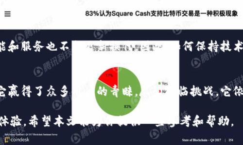 Bitpie钱包是哪个国家的产品？探索其背后的故事

keywordsBitpie钱包, 数字货币钱包, 加密货币, 虚拟货币, 钱包安全/keywords

引言
在数字货币普及的今天，越来越多的人开始关注如何安全地存储和管理他们的数字资产。而在这其中，钱包的选择显得尤为重要。今天，我们就来聊聊一个备受关注的数字钱包——Bitpie钱包。那么，这款钱包究竟是哪个国家的产品呢？为了揭开这个谜底，我们需要深入了解它的背景和发展历程。

Bitpie钱包的起源
首先，Bitpie钱包是由中国团队开发的，成立于2018年。团队成员汇集了区块链、金融和技术领域的专家，因此能够在技术上保证钱包的安全性和可靠性。而这也意味着，尽管它在全球范围内都有使用者，但其根基仍然扎在中国这片土地上。

钱包功能简介
对于初学者来说，了解一款钱包的基本功能是相当重要的。Bitpie钱包支持多种虚拟货币的存储，包括比特币、以太坊及其他主流数字货币。用户可以根据自己的需求选择不同的币种进行管理。此外，它提供了一个友好的用户界面，适合各种水平的用户，无论你是新手还是老手，都能轻松上手。

多层次的安全保障
在选择数字货币钱包时，安全性绝对是一个关键因素。Bitpie钱包通过多重加密技术和冷储存的方式来保障用户的资金安全。钱包中的私钥存储在用户的设备上，而不是在线，因此即使钱包服务端被攻击，用户的资产也能得到有效保护。

用户界面的友好设计
说到用户体验，Bitpie钱包着重于简洁和易用。它的界面设计直观，功能一目了然，用户可以快速找到所需的操作。这一点对于不太熟悉数字货币的用户来说，尤其重要。大家都喜欢一个好用的工具，而Bitpie钱包恰恰满足了这一点。

社区的支持和发展
除了技术和安全性，Bitpie钱包的成功也离不开其活跃的社区支持。用户可以通过社交媒体平台分享使用经验，并且在遇到问题时寻求帮助。这种社区氛围不仅增强了用户之间的互动，也为钱包的不断完善提供了有价值的反馈。

面临的挑战与未来展望
虽然Bitpie钱包在市场上取得了一定的地位，但它也面临着激烈的竞争和挑战。在数字货币行业，新的项目层出不穷，各种功能和服务也不断更新换代。因此，如何保持技术领先，持续用户体验，将是Bitpie钱包未来发展的关键所在。

总结
通过上述的分析，我们可以清晰地看到，Bitpie钱包背后有着坚实的中国团队支撑，其安全性、友好的用户界面和社区支持为它赢得了众多用户的青睐。尽管面临挑战，它依然在努力保持着自己的市场地位。所以，如果你在寻找一款可靠的数字货币钱包，不妨考虑一下Bitpie钱包。

当然，选择钱包时要根据自身的需求来决定，不同用户可能有不同的偏好。无论是存储哪种虚拟货币，或者追求什么样的使用体验，希望本文能为你提供一些参考和帮助。